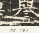 寒 · 佚名 · 魏碑（书体参考） · 北齐徐之才墓志铭（齐故司徒公西阳王徐君志铭）并盖 · 第 1 页