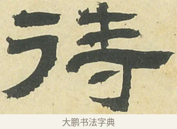 待 · 邓石如 · 隶书（书体参考） · 四体书册之隶书册 · 第 24 页