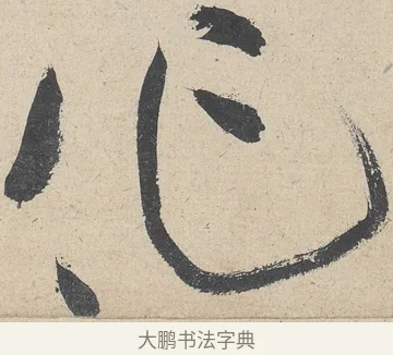 作 · 黄庭坚 · 草书（书体参考） · 诸上座帖 · 第 3 页