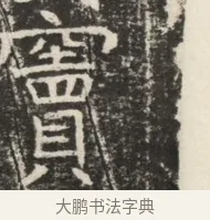 竇 · 佚名 · 魏碑（书体参考） · 北齐窦泰墓志铭 · 第 1 页