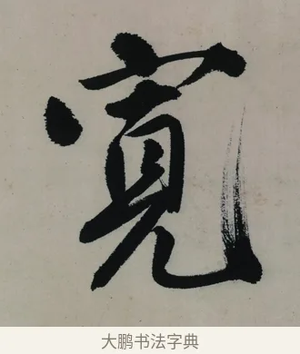 寬 · 唐寅 · 行书（书体参考） · 吴门避暑诗轴 · 第 1 页