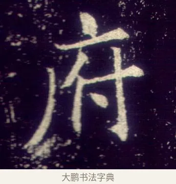 府 · 敬客 · 楷书（书体参考） · 王居士砖塔铭 · 第 2 页