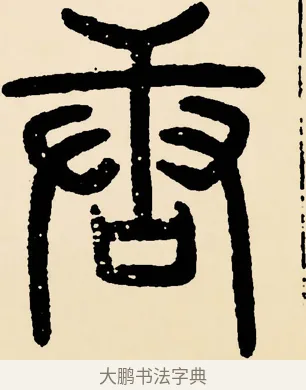 唐 · 邓石如 · 篆书（书体参考） · 篆书千字文 · 第 7 页