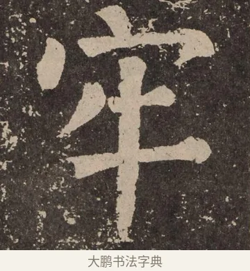 牢 · 颜真卿 · 楷书（书体参考） · 李玄靖碑 · 第 46 页