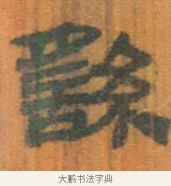 䌛 · 佚名 · 简牍（书体参考） · 周驯 · 第 56 页