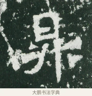 昇 · 佚名 · 魏碑（书体参考） · 魏灵藏造像记 · 第 12 页