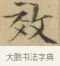 效 · 文徵明 · 楷书（书体参考） · 小楷书文赋 · 第 1 页