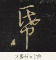 寄 · 王铎 · 行书（书体参考） · 拟山园帖·卷十·题雪江画册序 · 第 10 页