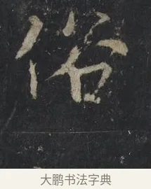 俗 · 王羲之 · 行书（书体参考） · 兴福寺断碑 · 第 8 页