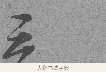 交 · 范成大 · 行草（书体参考） · 中流一壶帖 · 第 1 页