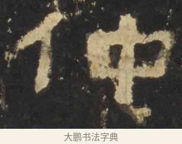 仲 · 佚名 · 隶书（书体参考） · 张迁碑 隶书 明初拓本 · 第 4 页