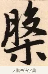 槃 · 赵孟頫 · 楷书（书体参考） · 胆巴碑 · 第 24 页