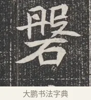 磐 · 佚名 · 魏碑（书体参考） · 北魏公孙猗墓志铭 · 第 1 页