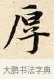 厚 · 赵孟頫 · 楷书（书体参考） · 道德经 · 第 16 页