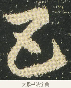 五 · 皇象 · 章草（书体参考） · 急就章 · 第 20 页