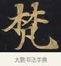 梵 · 佚名 · 楷书（书体参考） · 妙法莲华经卷第一（序品、方便品） · 第 1 页