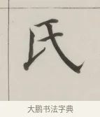 氏 · 董其昌 · 楷书（书体参考） · 自诰身帖 · 第 1 页