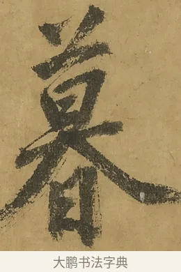 暮 · 黄庭坚 · 行书（书体参考） · 高松赋卷（传黄庭坚） · 第 12 页