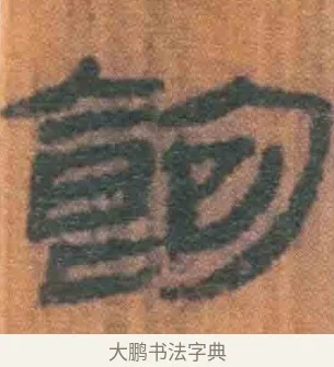 饱 · 佚名 · 简牍（书体参考） · 周驯 · 第 67 页