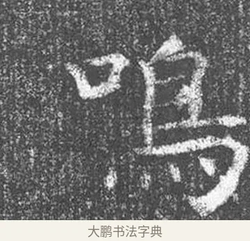 鳴 · 颜真卿 · 楷书（书体参考） · 王琳墓志 · 第 21 页