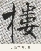 樓 · 张即之 · 楷书（书体参考） · 佛遗教经 · 第 30 页