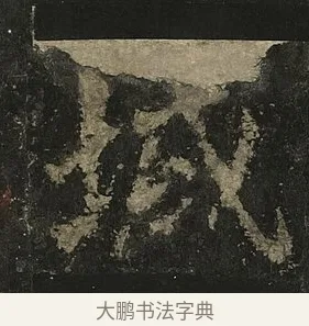 域 · 李邕 · 行书（书体参考） · 麓山寺碑 · 第 31 页