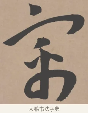 寓 · 王宠 · 行书（书体参考） · 王宠《西苑诗卷》 · 第 11 页