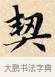 契 · 赵孟頫 · 楷书（书体参考） · 道德经 · 第 34 页