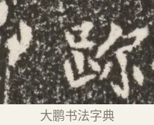 跡 · 佚名 · 魏碑（书体参考） · 北魏李谋墓志铭（大魏故介休令李明府墓志） · 第 1 页
