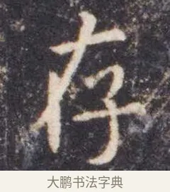 存 · 虞世南 · 楷书（书体参考） · 孔子庙堂碑 · 第 4 页