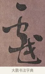 戲 · 刘墉 · 行书（书体参考） · 临阁帖行书 · 第 1 页
