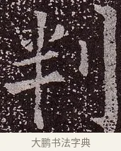 判 · 颜真卿 · 楷书（书体参考） · 郭虚己墓志 · 第 17 页