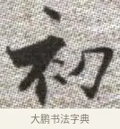初 · 张即之 · 楷书（书体参考） · 佛遗教经 · 第 31 页