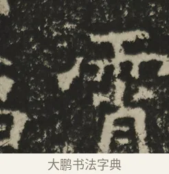 霄 · 佚名 · 魏碑（书体参考） · 比丘法生造像记 · 第 1 页