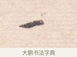一 · 高凤翰 · 行书（书体参考） · 山水书法册 · 第 1 页