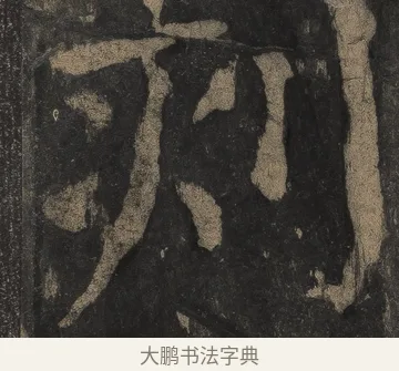 刻 · 颜真卿 · 楷书（书体参考） · 麻姑仙坛记（宋拓本二） · 第 30 页