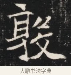 敦 · 佚名 · 魏碑（书体参考） · 北魏元继次妃石婉墓志铭（魏尚书江阳王次妃石夫人墓志铭） · 第 1 页