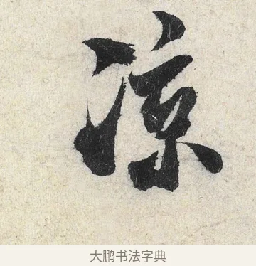 凉 · 米芾 · 行书（书体参考） · 苕溪诗卷 · 第 3 页