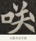 哀 · 佚名 · 魏碑（书体参考） · 北魏元显俊墓志铭 · 第 1 页