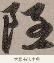 隱 · 赵孟頫 · 行书（书体参考） · 致中峰和尚尺牍（十一札） · 第 2 页