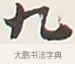 九 · 弘一法师 · 行书（书体参考） · 余之改过实验谈 · 第 1 页