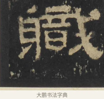 職 · 佚名 · 隶书（书体参考） · 张迁碑 隶书 明初拓本 · 第 10 页