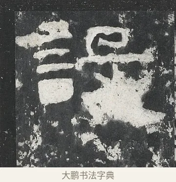 設 · 佚名 · 隶书（书体参考） · 孔宙碑 · 第 15 页