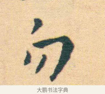 賞 · 王宠 · 楷书（书体参考） · 王宠《游包山集》 · 第 17 页