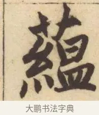 蘊 · 赵孟頫 · 楷书（书体参考） · 妙严寺记 · 第 12 页