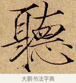 聽 · 赵佶 · 楷书（书体参考） · 瘦金书千字文 · 第 5 页