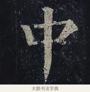 中 · 颜真卿 · 楷书（书体参考） · 颜真卿 多宝塔碑 二玄社版 · 第 28 页