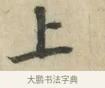上 · 苏轼 · 行书（书体参考） · 京酒帖 · 第 1 页
