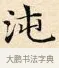 沌 · 赵孟頫 · 楷书（书体参考） · 道德经 · 第 8 页