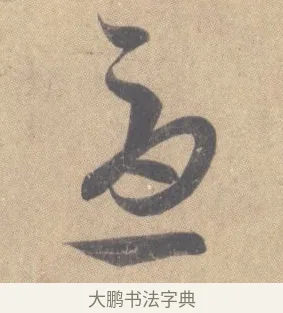 憂 · 王羲之 · 草书（书体参考） · 王羲之尺牍集 · 第 7 页
